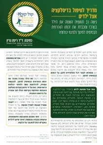 עמוד השער של חוברת המדריך למורים וצוותי הוראה לטיפול בדיסלקציה אצל ילדים