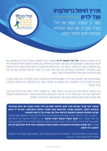 עמוד השער של חוברת המדריך לרופאי ילדים ומטפלים פרה-רפואיים לטיפול בדיסלקציה אצל ילדים