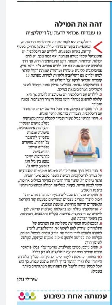 כתבת עיתון "זהה את המילה", עשר עובדות שכדאי לדעת על דיסלקציה, מאת שירלי גולן